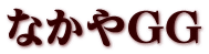 なかやGG